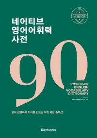 네이티브 영어어휘력 사전